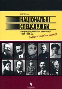 Національні спецслужби в період української революції 1917-1921 рр. - Сідак Володимир Степанович