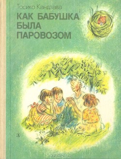 Рассказ о том, как бабушка была паровозом - Кандзава Тосико