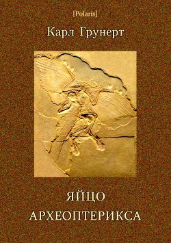 Яйцо археоптерикса. Фантастические рассказы - Грунерт Карл