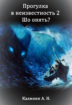 Прогулка 2. Шо опять? (СИ) - Калинин Алексей Николаевич lemex31