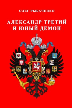 Александр Третий и юный демон — Рыбаченко Олег Павлович