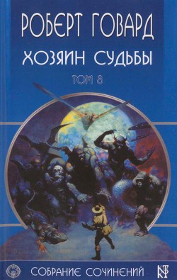 Р. Говард. Собрание сочинений в 8 томах - 8 — Говард Роберт Ирвин