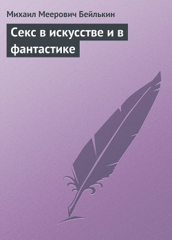 Секс в искусстве и в фантастике - Бейлькин Михаил Меерович