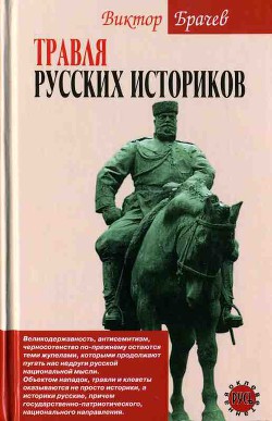 Травля русских историков - Брачев Виктор Степанович