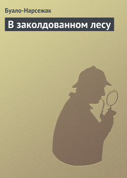 В заколдованном лесу - Буало-Нарсежак Пьер Том