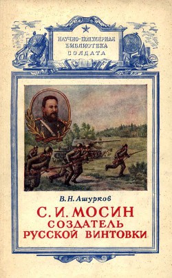 Мосин – создатель русской винтовки - Ашурков Вадим Николаевич