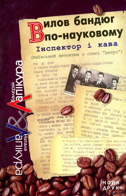 Вилов бандюг по-науковому - Лапікура Наталя Михайлівна