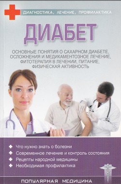 Диабет — Трофимов С.