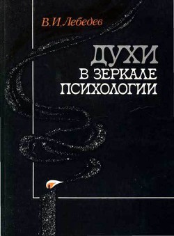 Духи в зеркале психологии — Лебедев Владимир Иванович