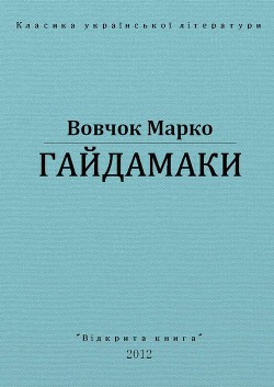 Гайдамаки - Вовчок Марко