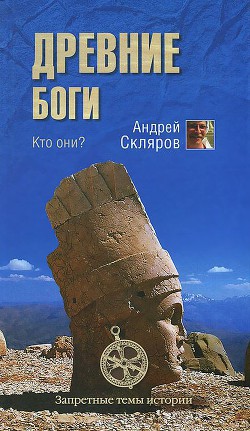 Древние боги - кто они — Скляров Андрей Юрьевич