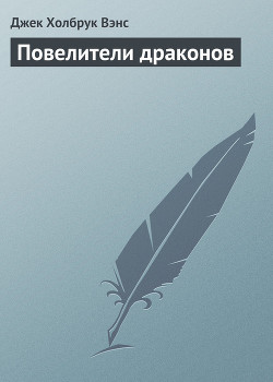 Повелители драконов [= Хозяева драконов] - Вэнс Джек Холбрук