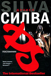 Посланник — Силва Дэниел