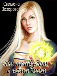 Да прибудет с вами сила (СИ) - Захарова Светлана Владимировна