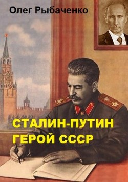 Сталин-Путин герой СССР — Рыбаченко Олег Павлович