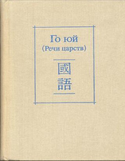 Го юй (Речи царств) — Древневосточная литература