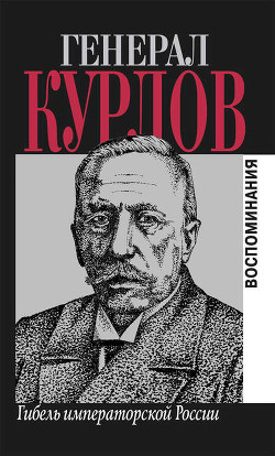 Гибель императорской России. Воспоминания - Курлов Павел Григорьевич