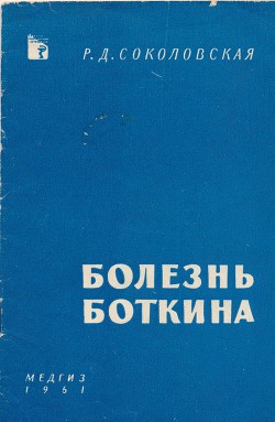 Болезнь Боткина — Соколовская Раиса Дмитриевна