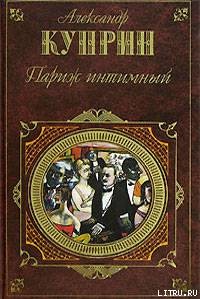 Жанета - Куприн Александр Иванович