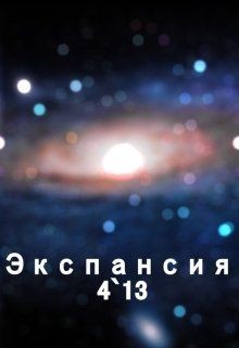 Экспансия 4`13 (СИ) — Богданов Сергей