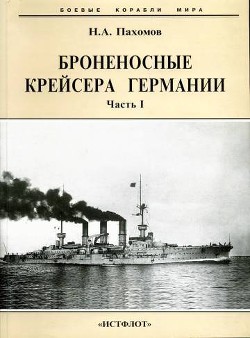 Броненосные крейсера Германии. Часть I - Пахомов Николай Анатольевич