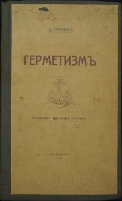 Герметизм его происхождение и основные учения. Сокровенная философия египтян - Странден Дмитрий