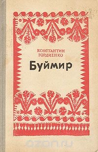 Девушка под яблоней (Буймир - 2) — Гордиенко Константин Алексеевич