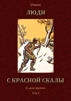 Люди с красной скалы - Бабенко Г. А.