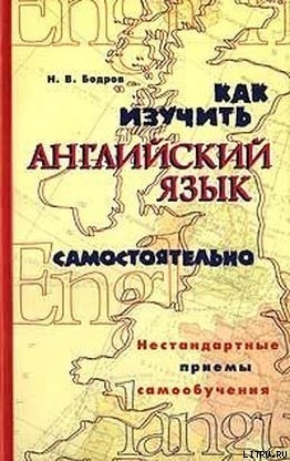 Как изучить английский язык самостоятельно. Нестандартные приемы самообучения. - Бодров Николай Вадимович