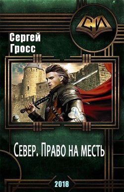 Север. Право на месть (СИ) - Гросс Сергей