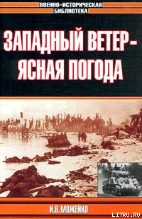 Западный ветер — ясная погода - Можейко Игорь Всеволодович