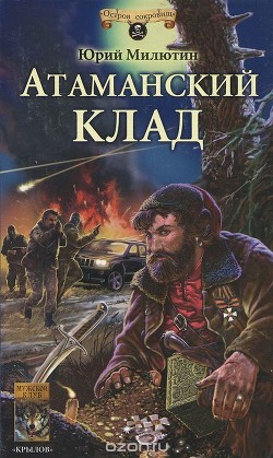 Атаманский клад - Иванов-Милюхин Юрий Захарович