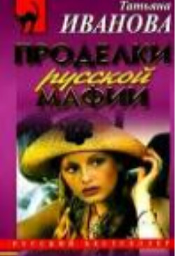 Проделки русской мафии, или Стечение обстоятельств - Иванова Татьяна Антоновна