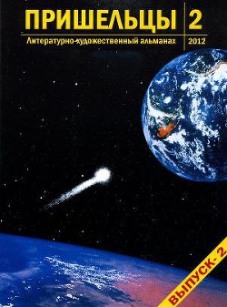 Пришельцы. Выпуск 2 - Романенко Елена Владимировна