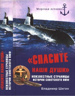 «Спасите наши души» — Шигин Владимир Виленович