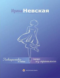 Лекарство от любви - Невская Ирина