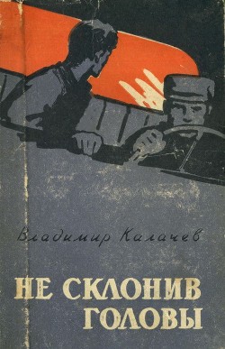 Не склонив головы - Калачев Владимир Сергеевич