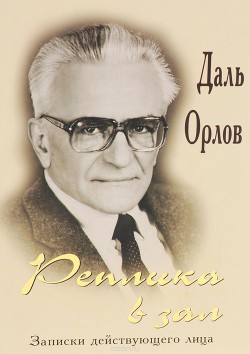 Реплика в зал. Записки действующего лица - Орлов Даль Константинович