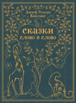 Как было написано первое письмо (изд.2013 года) — Киплинг Редьярд Джозеф