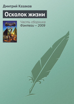 Осколок жизни - Казаков Дмитрий Львович