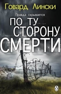 По ту сторону смерти (СИ) - Лински Говард