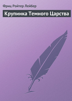 Крупинка Темного Царства - Лейбер Фриц Ройтер