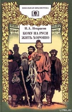 Кому на Руси жить хорошо — Некрасов Николай Алексеевич