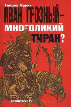 Иван Грозный — многоликий тиран? - Эрлих Генрих Владимирович