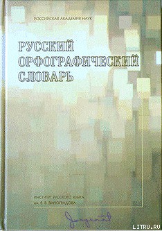 Русский орфографический словарь [А-Н] — Лопатин Владимир Владимирович