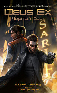 Deus Ex: Падший Ангел (ЛП) - Сваллоу Джеймс