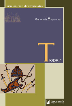 Тюрки. Двенадцать лекций по истории тюркских народов Средней Азии - Бартольд Василий Владимирович