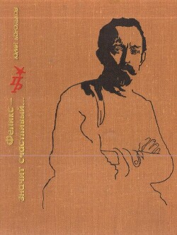 Феликс - значит счастливый... Повесть о Феликсе Дзержинском - Корольков Юрий Михайлович