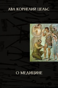 О медицине (ЛП) — Цельс Авл Корнелий