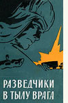 Разведчики в тылу врага — Федотов Анатолий Сергеевич